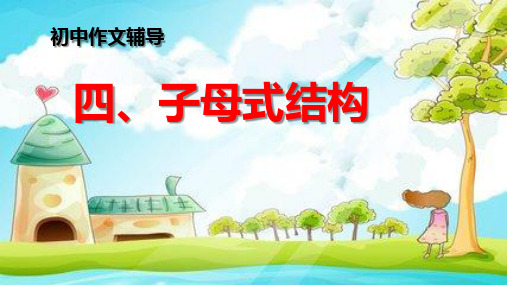 初中作文辅导(5)子母式结构