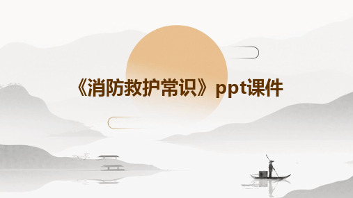 《消防救护常识》PPT课件