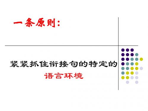 高考语文复习指导--语句衔接题的解题技巧课件