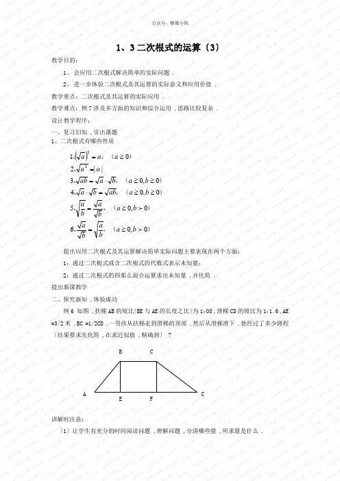 《二次根式的运算》word教案 (公开课获奖)2022浙教版 (1)