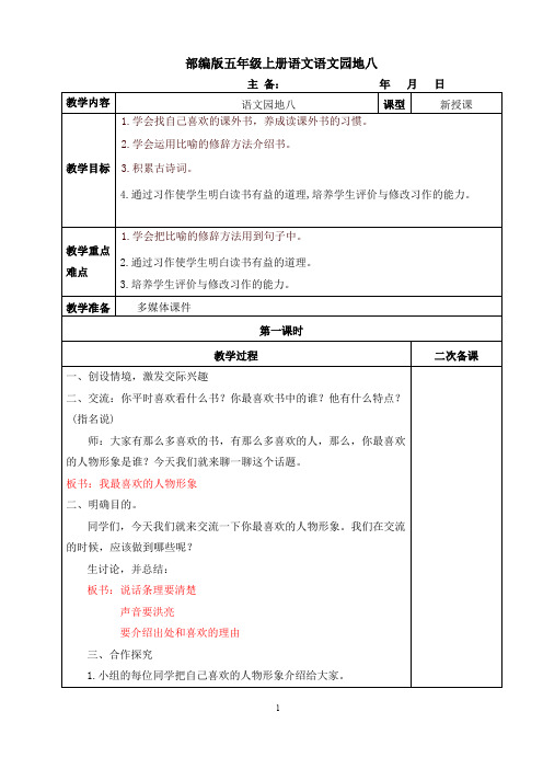 部编版五年级上册语文《语文园地八》教案