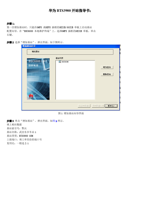 华为BTS3900开站指导书