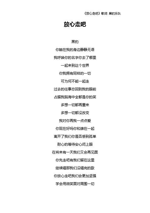 《放心走吧》歌词 黑豹乐队