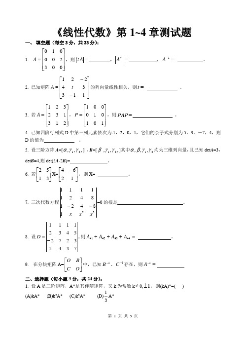 线性代数第1~4章测试题