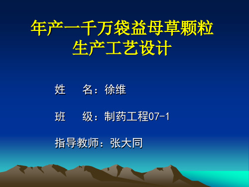 徐维--年产一千万袋益母草颗粒的生产工艺设计