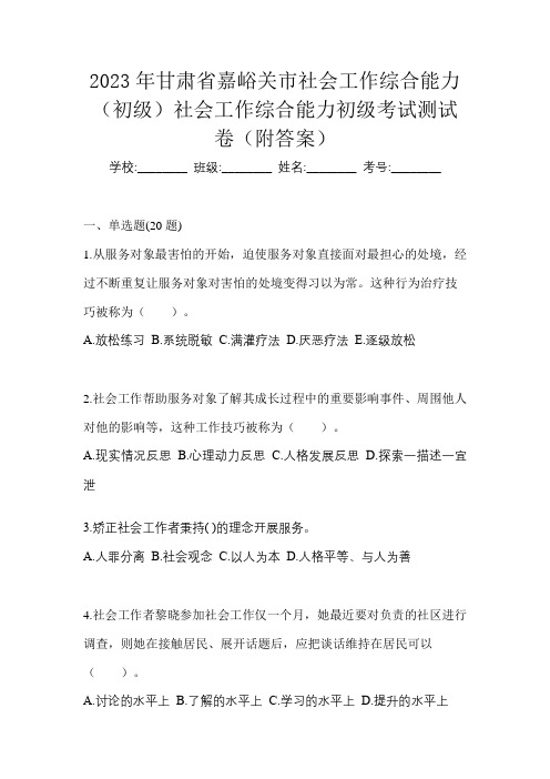 2023年甘肃省嘉峪关市社会工作综合能力(初级)社会工作综合能力初级考试测试卷(附答案)