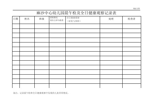 晨午检及全日健康观察记录表模板