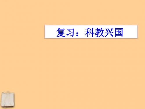 中考政治 科教兴国专题资料课件