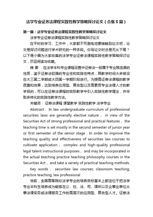 法学专业证券法课程实践性教学策略探讨论文（合集5篇）