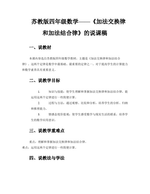 苏教版四年级数学——《加法交换律和加法结合律》的说课稿 