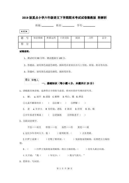 2019版重点小学六年级语文下学期期末考试试卷豫教版 附解析