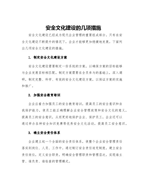 安全文化建设的几项措施