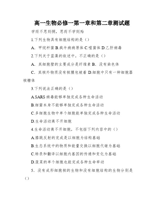 高一生物必修一第一章和第二章测试题