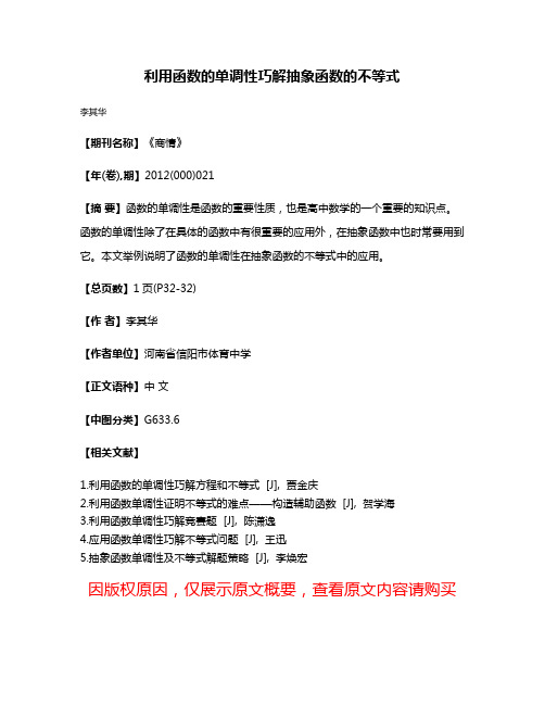 利用函数的单调性巧解抽象函数的不等式