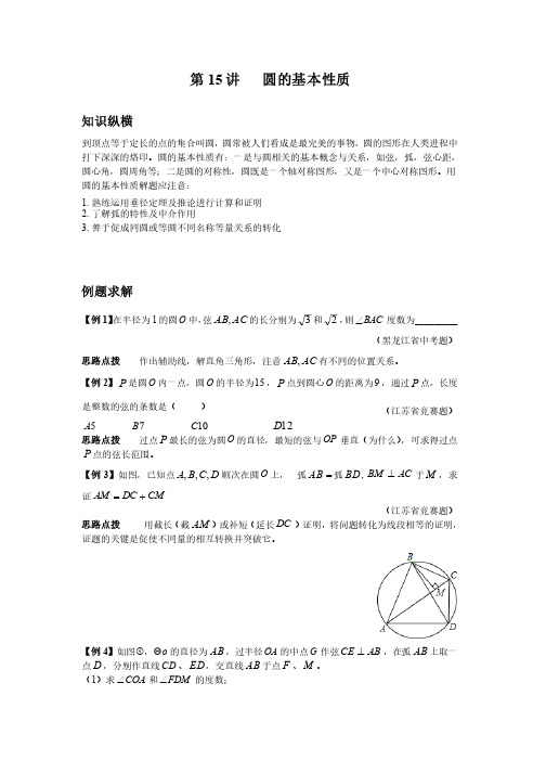 数学培优竞赛新方法（九年级）-第15讲圆的基本性质