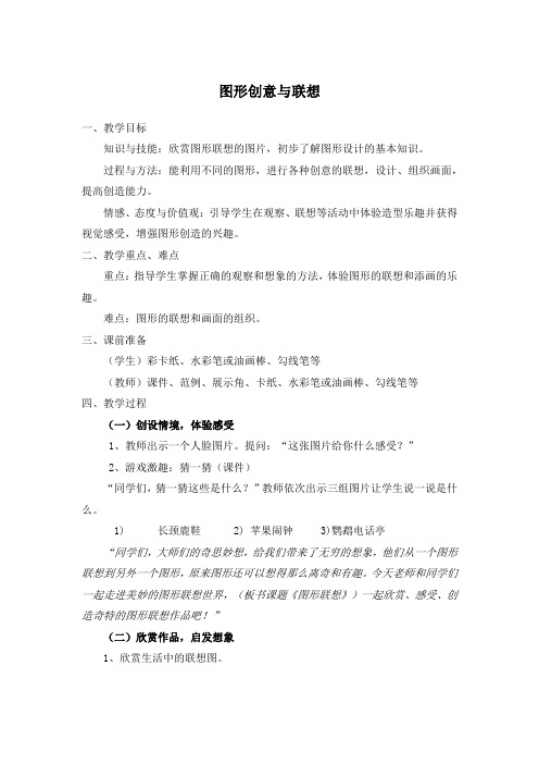 《图形创意与联想》教案-冀美版六年级美术上册