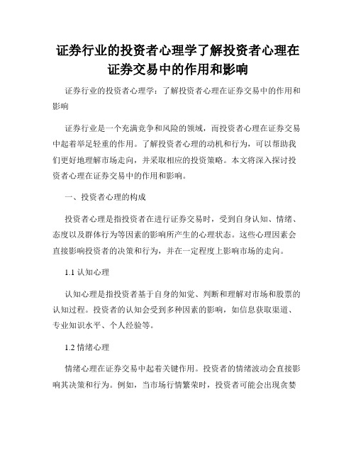 证券行业的投资者心理学了解投资者心理在证券交易中的作用和影响