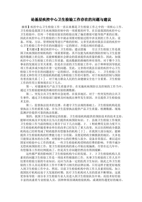 论基层疾控中心卫生检验工作存在的问题与建议