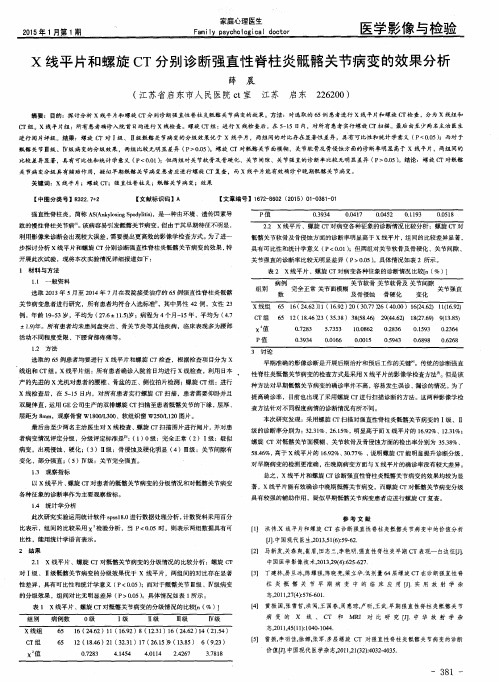 X线平片和螺旋CT分别诊断强直性脊柱炎骶髂关节病变的效果分析