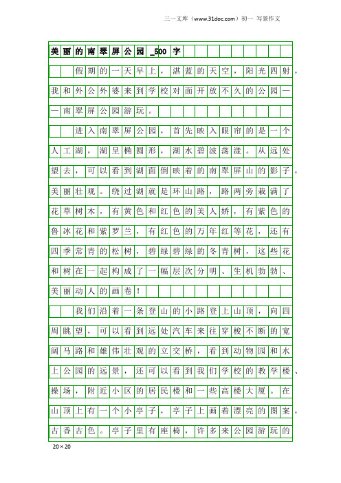 初一写景作文：美丽的南翠屏公园_500字