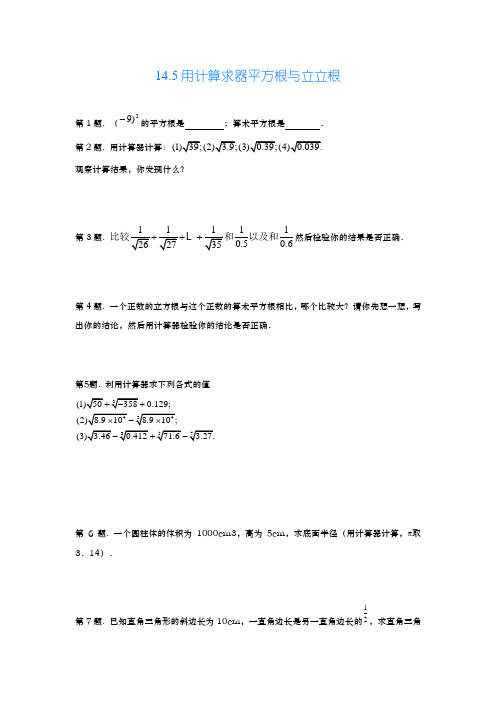 最新冀教版八年级数学上册《用计算器求平方根和立方根》同步测试及解析-精编试题.docx