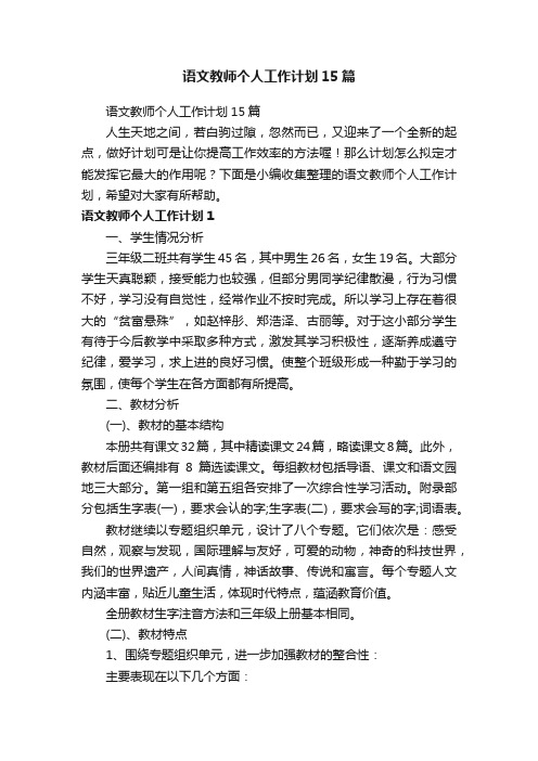 语文教师个人工作计划15篇