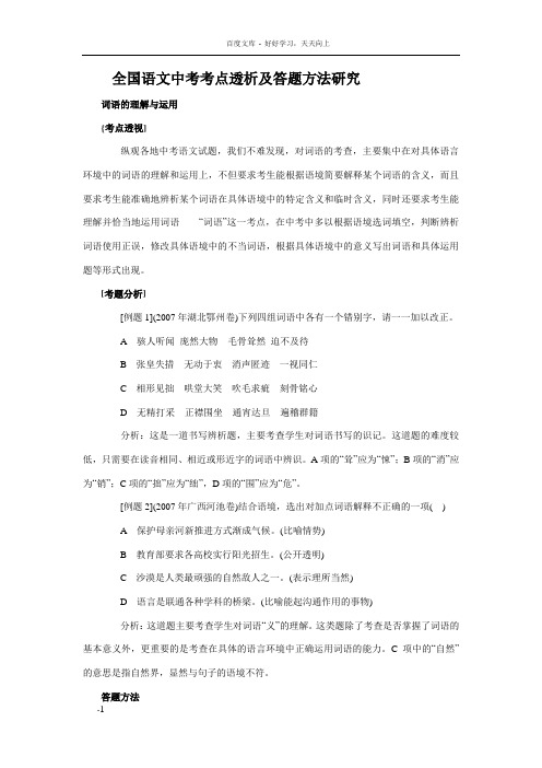 全国语文中考考点透析和答题方法研究