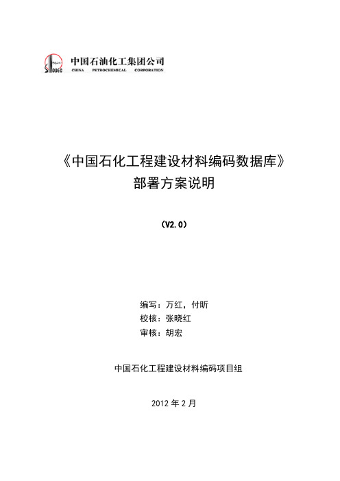 《中国石化工程建设材料编码库》部署方案说明_V2.0