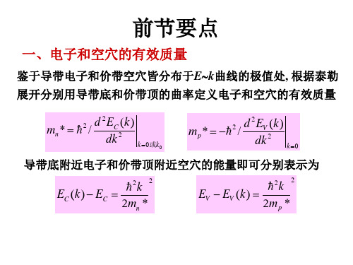 半导体物理半导体中的杂质和缺陷能级