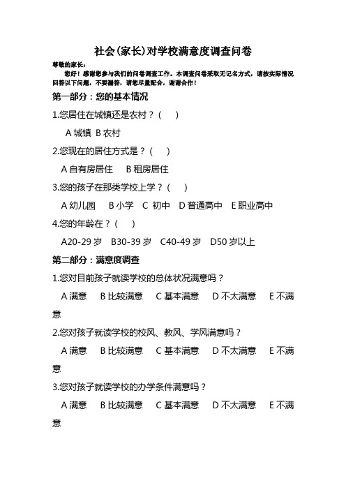 社会家长对学校的满意度问卷