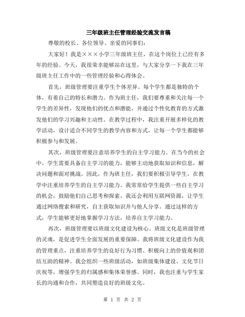 三年级班主任管理经验交流发言稿