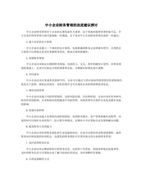 中小企业财务管理的改进建议探讨