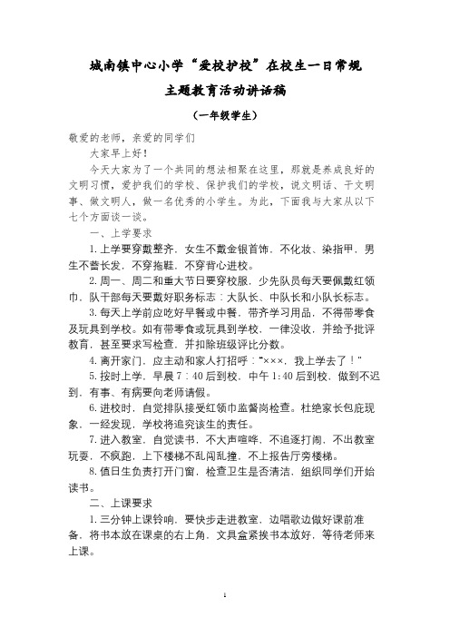 在校生一日常规主题教育活动  一年级讲话稿