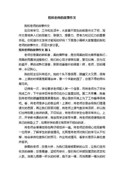 我和老师的故事作文