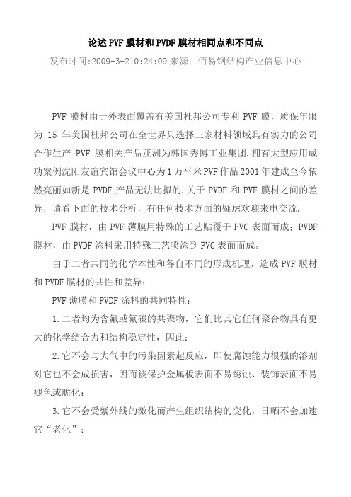 论述PVF膜材和PVDF膜材相同点和不同点