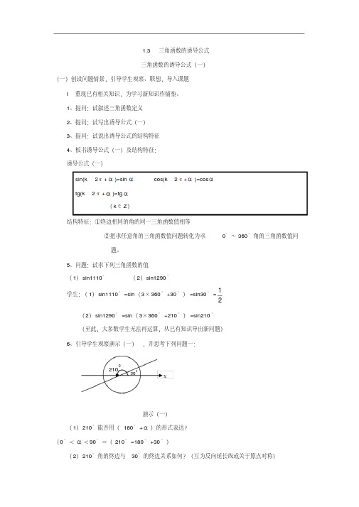 高中数学必修四教案：1.3三角函数的诱导公式