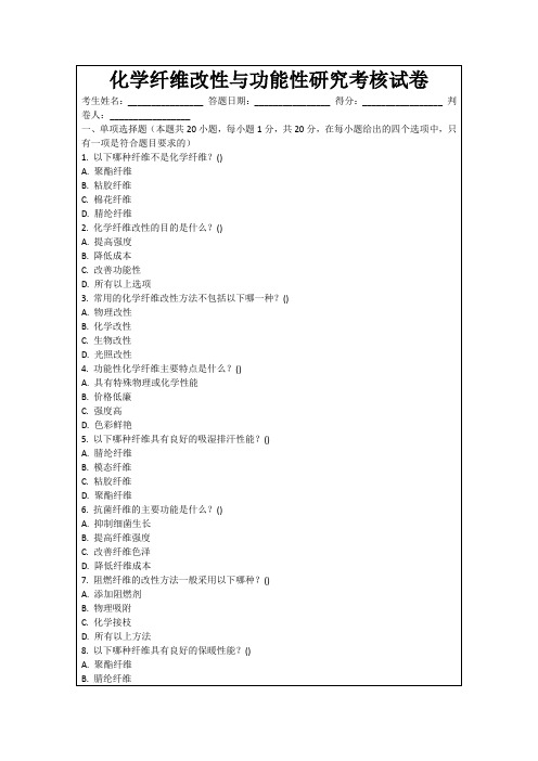 化学纤维改性与功能性研究考核试卷