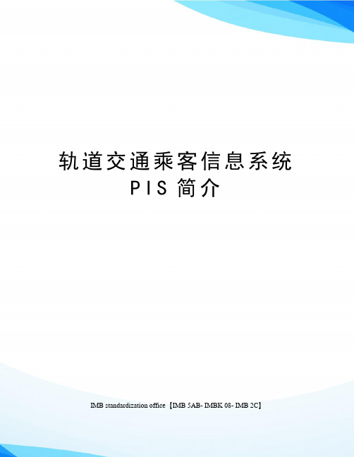 轨道交通乘客信息系统PIS简介