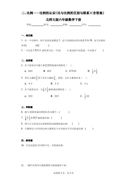 二、比例——比例的认识(比与比例的区别与联系)(含答案)北师大版六年级数学下册