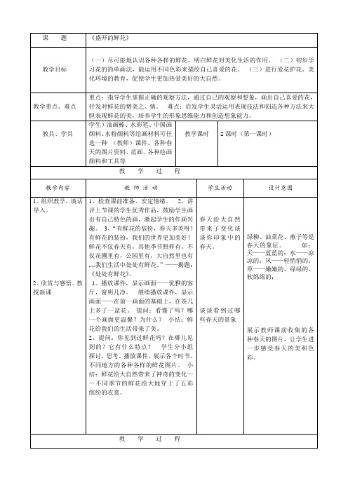 二年级下册美术教案-第2课 盛开的鲜花丨浙美版