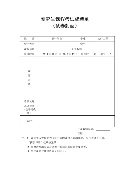 东南大学软件学院研究生人工智能期末大作业