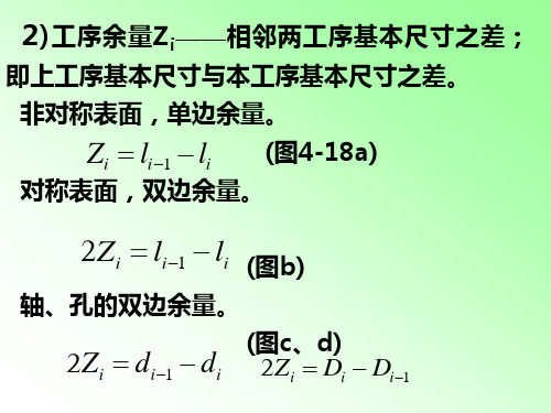 机械制造工艺加工余量工序尺寸及公差