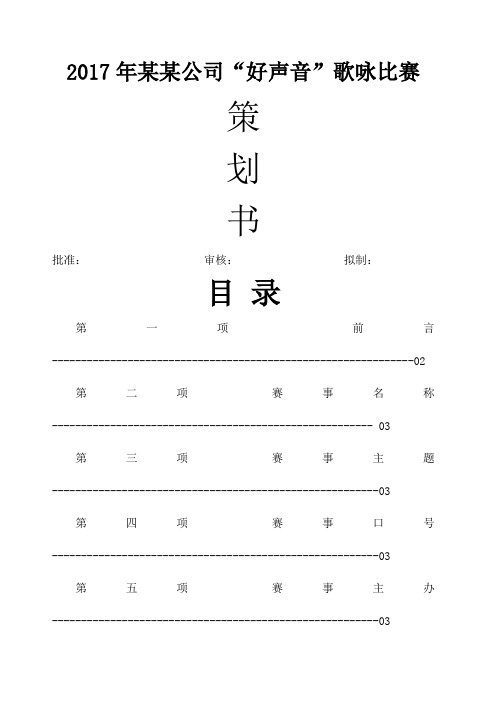 公司仿“中国好声音”歌唱比赛策划书初稿