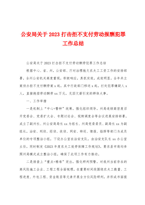 公安局关于2023年打击拒不支付劳动报酬犯罪工作总结