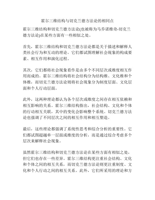 霍尔三维结构与切克兰德方法论的相同点