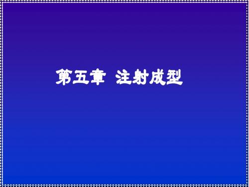 注射成型教学课件PPT