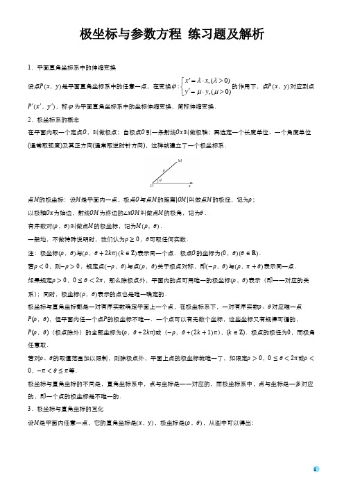  极坐标与参数方程 练习题及解析