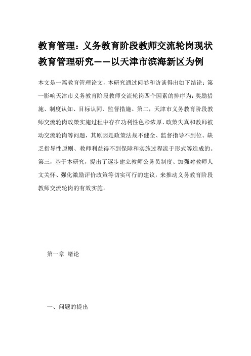 教育管理：义务教育阶段教师交流轮岗现状教育管理研究——以天津市滨海新区为例