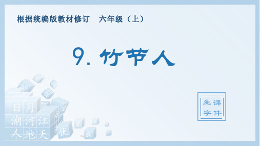 小学语文部编版六年级上册《9.竹节人》生字课件