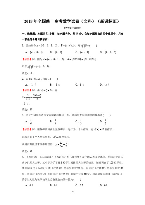 2019年全国统一高考数学试卷(文科)(新课标ⅲ)-解析版